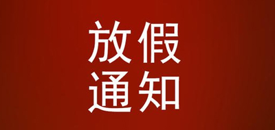 2019春節(jié)放假通知