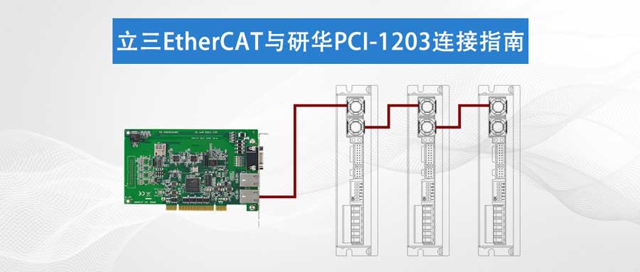 收藏篇|立三EtherCAT與研華PCI-1203 連接指南