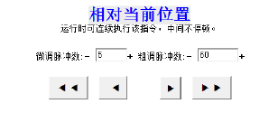 通訊系列步進驅(qū)動器上位機使用手冊-中篇