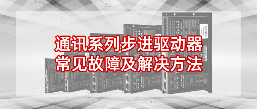 通訊系列步進驅動器常見故障及解決方法