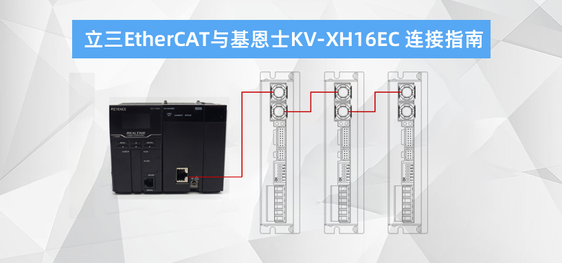 收藏篇|立三EtherCAT與基恩士KV-XH16EC連接指南