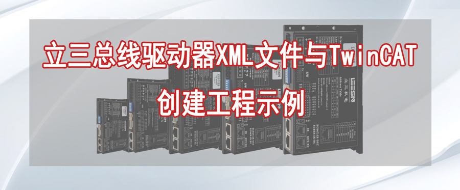 立三總線驅動器XML文件與TwinCAT創(chuàng)建工程示例