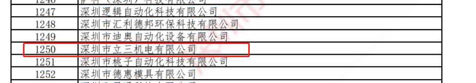 喜報(bào)|立三機(jī)電上榜2021年度深圳市“專精特新”企業(yè)名單