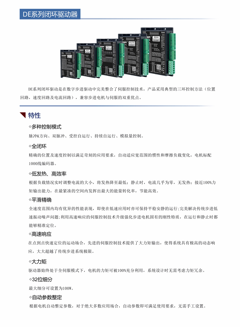 DE系列閉環(huán)步進(jìn)驅(qū)動器