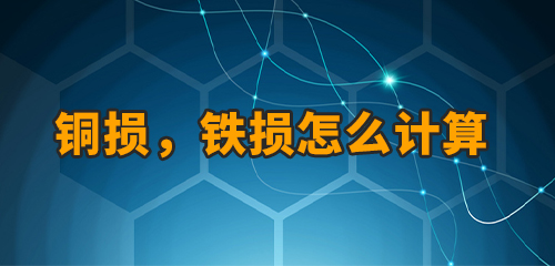 銅損怨瑰，鐵損怎樣計算？