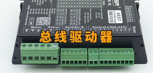 Ethercat和Canopen以及Modbus/RS485總線型驅(qū)動(dòng)器的區(qū)別和特點(diǎn)