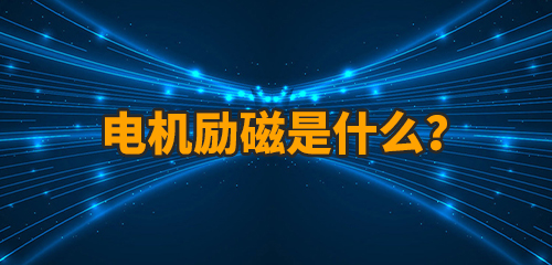 電機(jī)勵磁是什么意思?有哪些勵磁電機(jī)?