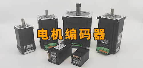 什么是電機編碼器？編碼器是什么？