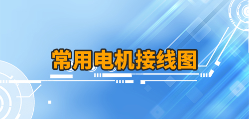 匯總一下常用電機(jī)接線圖