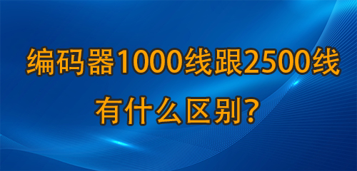 編碼器1000線跟2500線有什么區(qū)別？