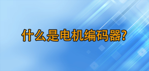 什么是電機(jī)編碼器