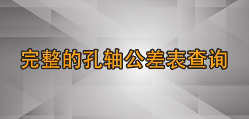 完整的孔軸公差表查詢