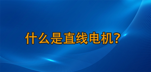 什么是直線電機(jī)犬耀？