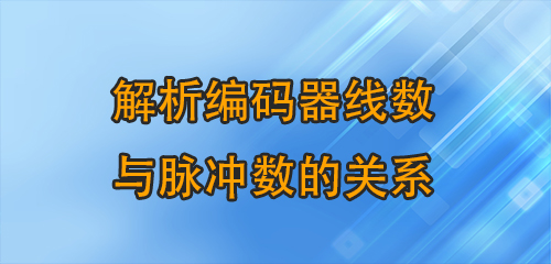 編碼的密碼：解析編碼器線數(shù)與脈沖數(shù)的關(guān)系