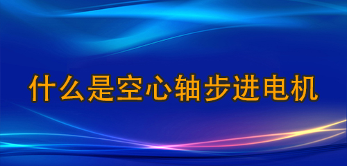 什么是空心軸步進(jìn)電機(jī)