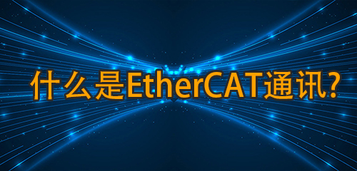 什么是ethercat通訊