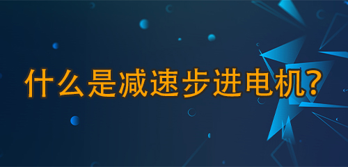 什么是減速步進(jìn)電機(jī)？