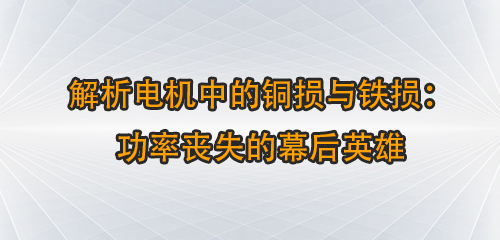 解析電機(jī)中的銅損與鐵損：功率喪失的幕后英雄