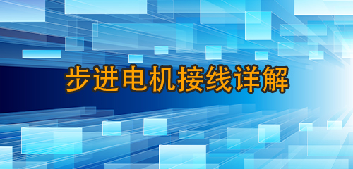 步進(jìn)電機(jī)接線詳解