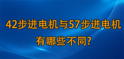 42步進(jìn)電機(jī)與57步進(jìn)電機(jī)有哪些不同?