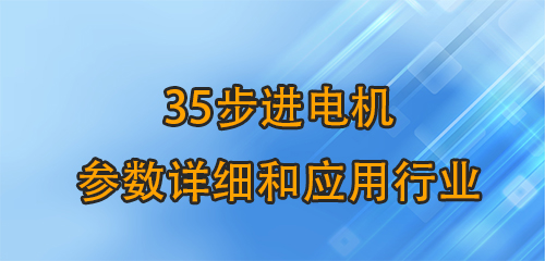 35步進(jìn)電機(jī)參數(shù)詳細(xì)和應(yīng)用行業(yè)