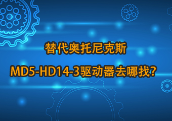 5DM542C替代奧托尼克斯MD5-HD14-3五相步進驅動器