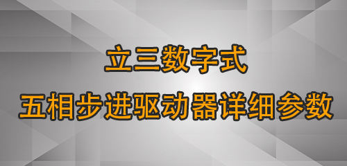 立三數(shù)字式五相步進驅動器詳細參數(shù)