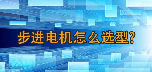 步進(jìn)電機(jī)怎么選型涯竟？步進(jìn)電機(jī)選型全攻略