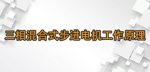 三相混合式步進電機工作原理解析