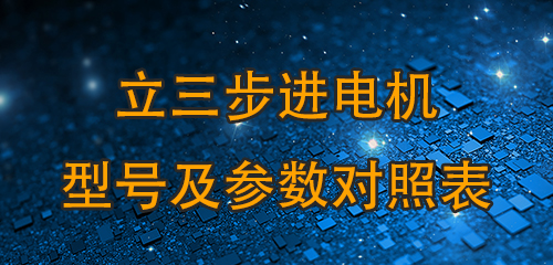 立三步進電機型號及參數對照表