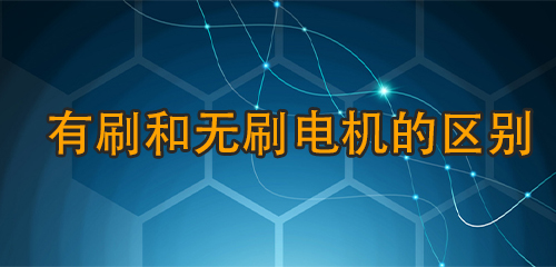 有刷和無刷電機的區(qū)別