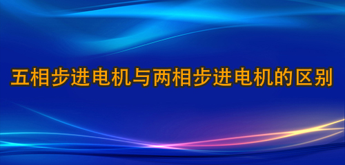 五相步進(jìn)電機(jī)與兩相步進(jìn)電機(jī)的區(qū)別	