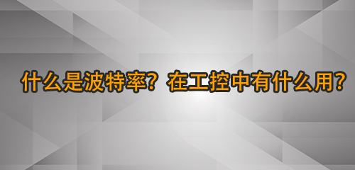 什么是波特率堕武？在工控中有什么用恳繁？