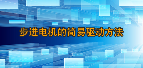 步進電機的簡易驅(qū)動方法