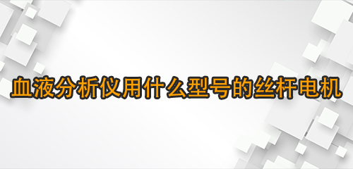 血液分析儀用什么型號的絲桿電機