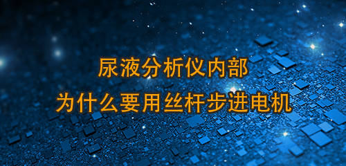 尿液分析儀內(nèi)部為什么用絲桿步進電機