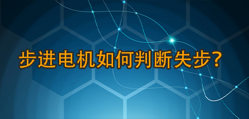 步進(jìn)電機(jī)如何判斷失步颁独？