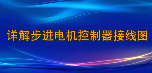 詳解步進(jìn)電機(jī)控制器接線圖