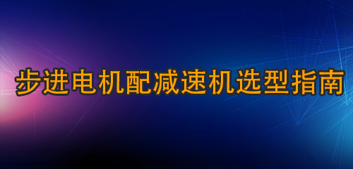 步進電機配減速機選型指南