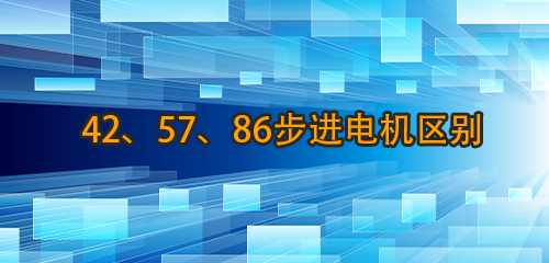 42、57槽叮、86步進電機區(qū)別