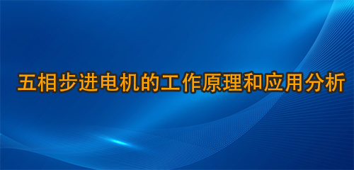 五相步進電機的工作原理和應用分析