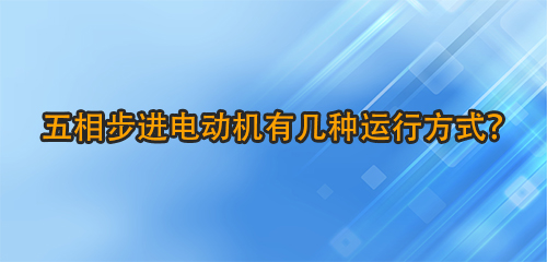 五相步進電動機有幾種運行方式陆赋？