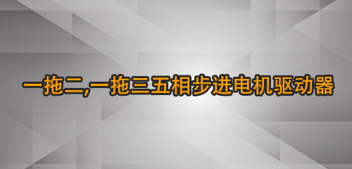 一拖二,一拖三五相步進(jìn)電機(jī)驅(qū)動(dòng)器