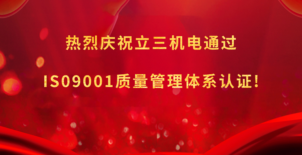 喜報|立三機電喜提ISO 9001:2015質(zhì)量管理體系認(rèn)證帅珍！