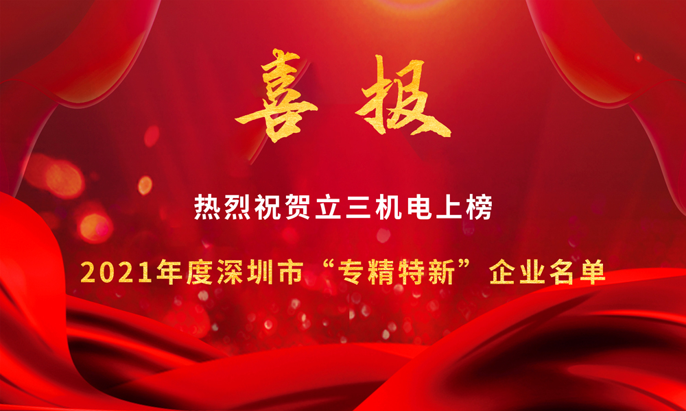 喜報|立三機電上榜2021年度深圳市“專精特新”企業(yè)名單