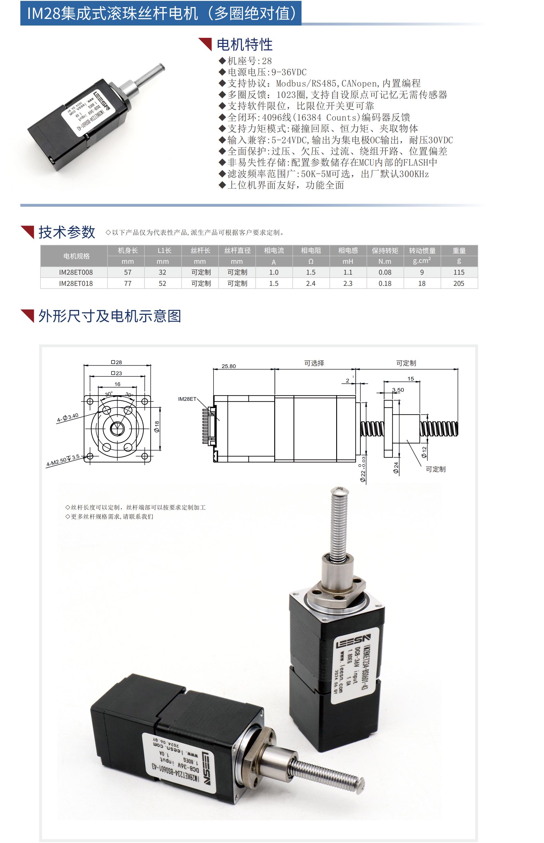 28集成式滾珠絲桿電機（多圈絕對值）