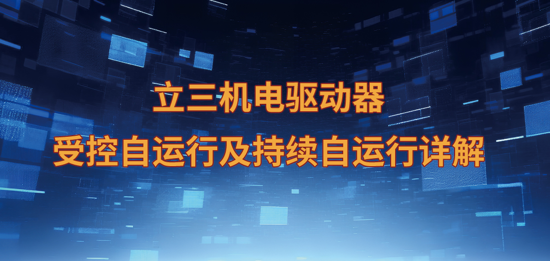 立三機(jī)電步進(jìn)驅(qū)動(dòng)器受控自運(yùn)行及持續(xù)自運(yùn)行詳解