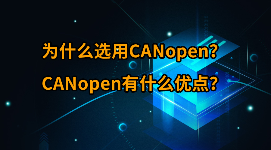 為什么選用CANopen粉捻？CANopen有什么優(yōu)點(diǎn)缅含？