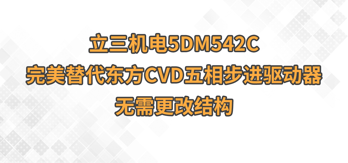 立三機(jī)電5DM542C完美替代東方CVD五相步進(jìn)驅(qū)動(dòng)器,無需更改結(jié)構(gòu)