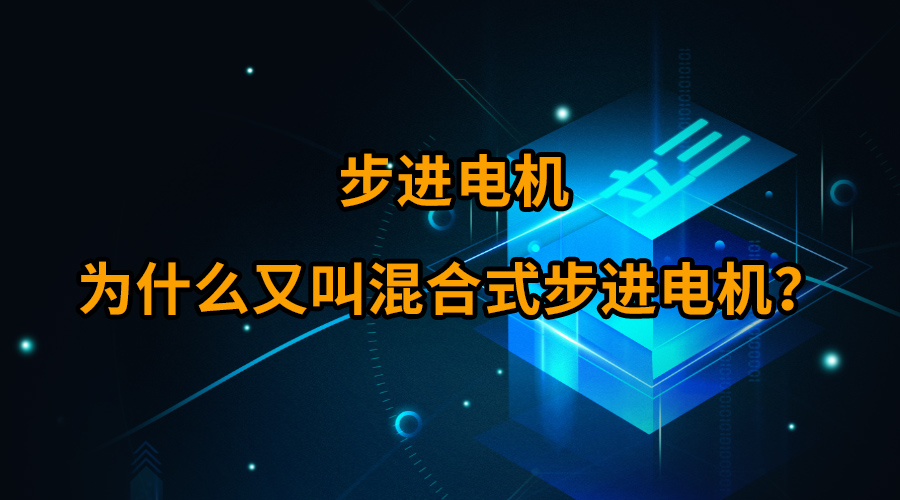 步進電機為什么又叫混合式步進電機凤类？